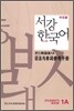 서강한국어 1A 문법해설 중문판