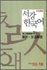 서강한국어 1B 문법해설 일본어판