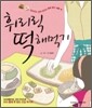 휘리릭 떡 해먹기