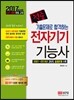 2017 적중 기출문제로 합격하는 전자기기 기능사