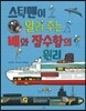 스틱맨이 알려 주는 배와 잠수함의 원리