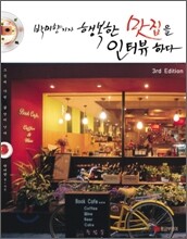 박미향 기자 행복한 맛집을 인터뷰하다