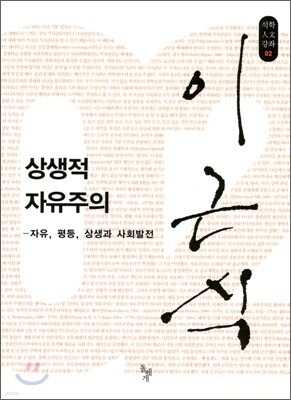 상생적 자유주의