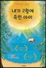 내가 2월에 죽인 아이