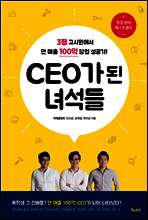 CEO가 된 녀석들