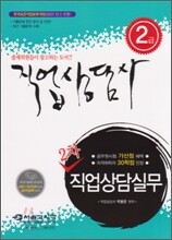2009 직업상담사 2급 2차 직업상담실무