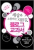블로그 교과서