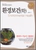 2009 환경직 환경보건(학)