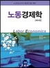노동경제학