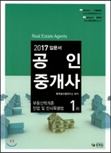 2017 공인중개사 입문서 1차