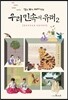 알고 보면 재미있는 우리 민속의 유래 2
