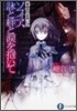 黃昏色の詠使い(9)ソフィア,詠と絆と淚を抱いて
