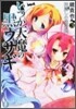 いつか天魔の黑ウサギ(3)神隱しの通學路