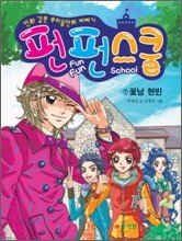 펀펀스쿨 1 꽃남 현빈