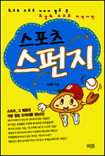 스포츠 스펀지
