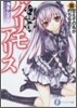 幻想譚グリモアリス(3)誓えその名が朽ちるまで