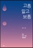 고통 말고 보통