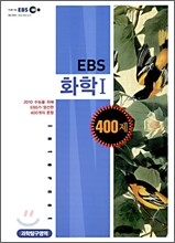EBS 화학1 400제 (2009년)
