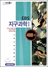 EBS 지구과학1 400제 (2009년)