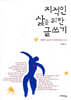 지적인 삶을 위한 글쓰기