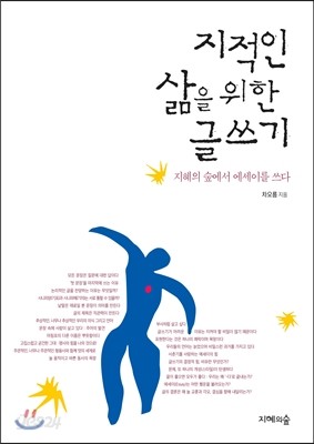 지적인 삶을 위한 글쓰기