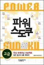 파워 스도쿠 고급