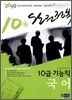 2010 완전정복 10급 기능직 국어