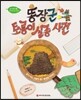 똥장군 토룡이 실종사건