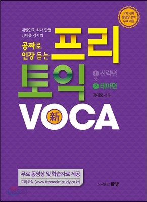 신新 프리 토익 VOCA 2 테마편