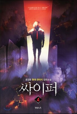 싸이퍼 4