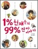 1% 천재들의 99% 진짜 이야기