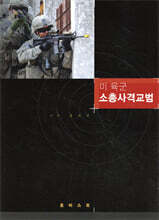 미 육군 소총사격교법