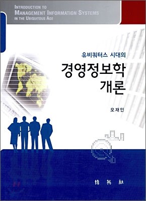 유비쿼터스 시대의 경영정보학 개론