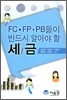 FC·FP·PB들이 반드시 알아야 할 세금