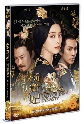 양귀비 : 왕조의 여인