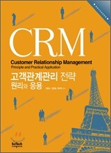 CRM 고객관계관리 전략 원리와 응용