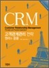 CRM 고객관계관리 전략 원리와 응용