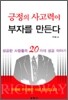 긍정의 사고력이 부자를 만든다