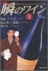 新ソムリエ 瞬のワイン(3)