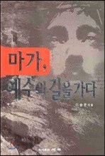 마가 예수의 길을 가다