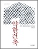 약한건축