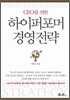 CEO를 위한 하이퍼포머 경영전략
