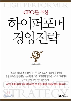 CEO를 위한 하이퍼포머 경영전략