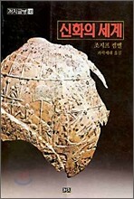 신화의 세계