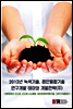 2012년 녹색기술, 첨단융합기술 연구개발 테마와 개발전략 (Ⅲ)