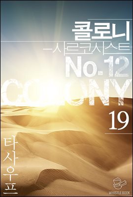 콜로니 - 사르코시스트 No.12 19권
