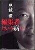 編集者という病い