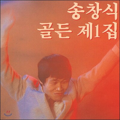 송창식 골든 제1집 [재발매]