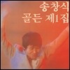 송창식 골든 제1집 [재발매]