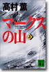 マ-クスの山(上)